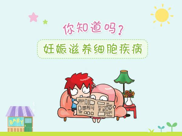 妊娠滋養細胞疾病