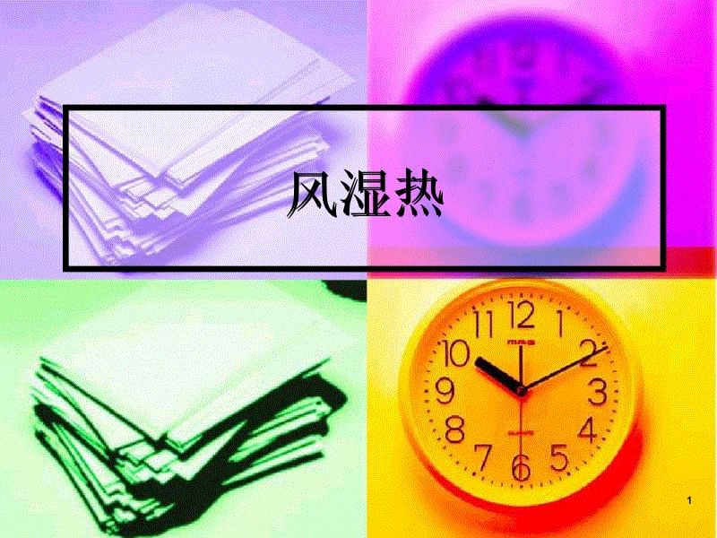 小兒風濕熱
