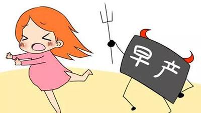 早產(chǎn)