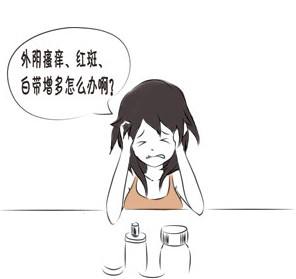 外陰瘙癢