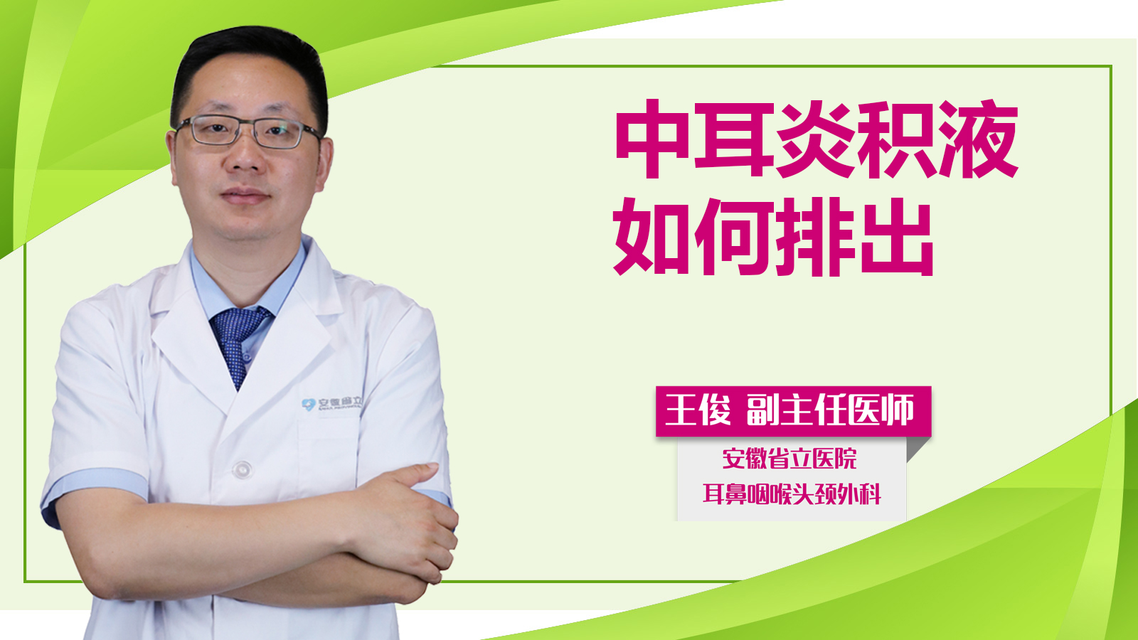 中耳炎積液如何排出？