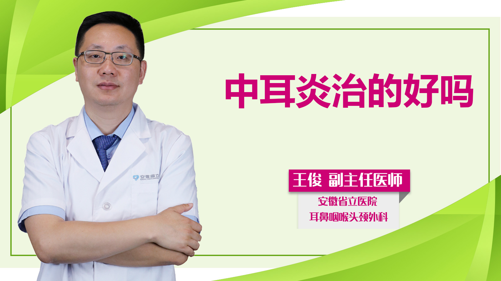 中耳炎治的好嗎？