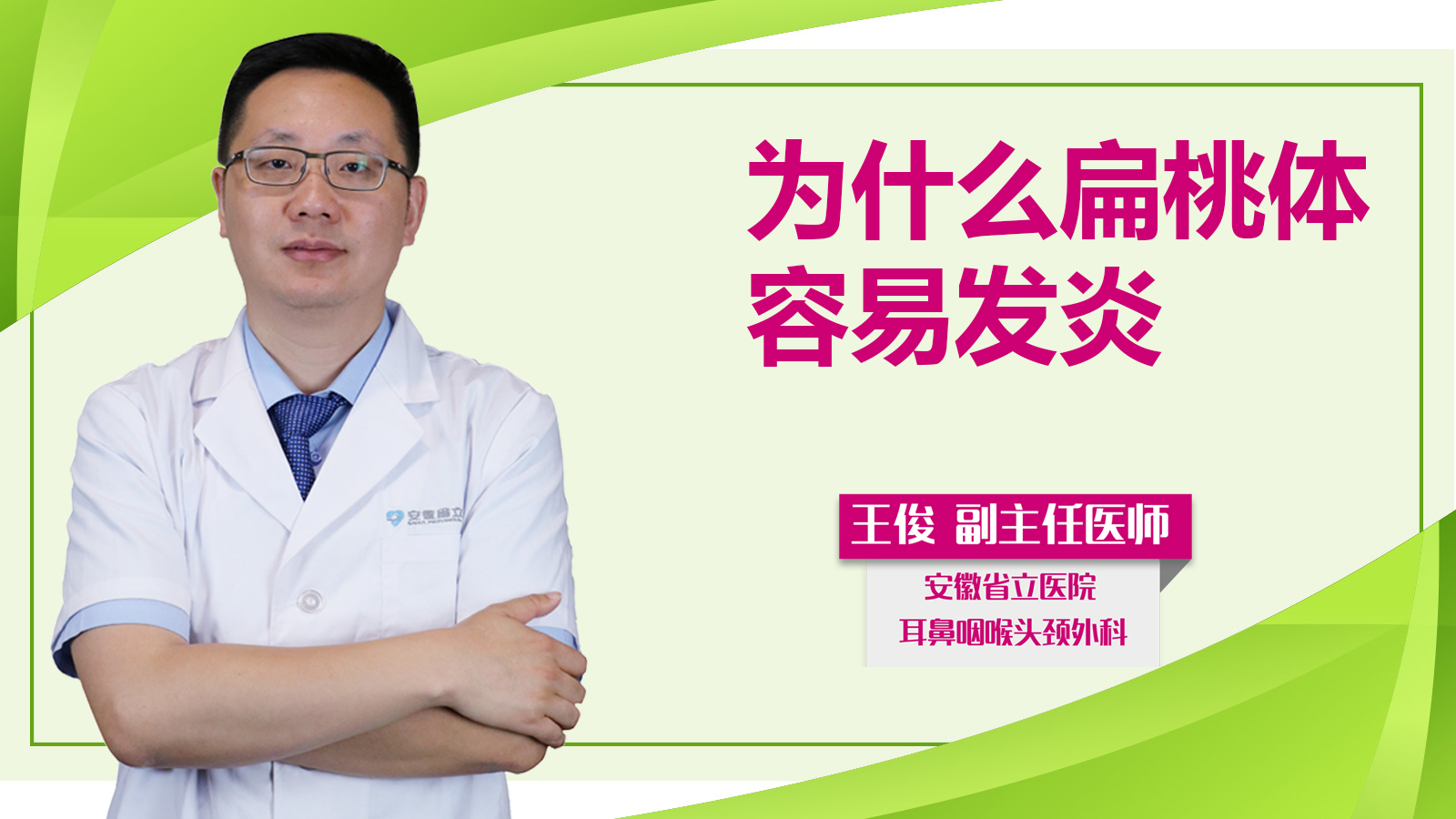 為什么扁桃體容易發炎？