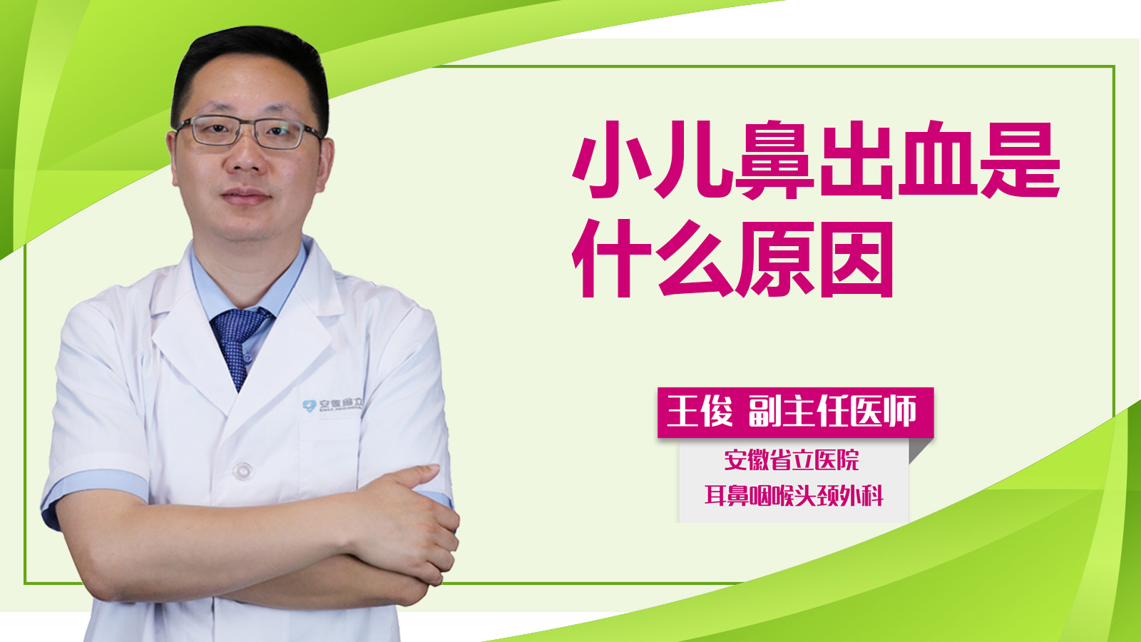 小兒鼻出血是什么原因？