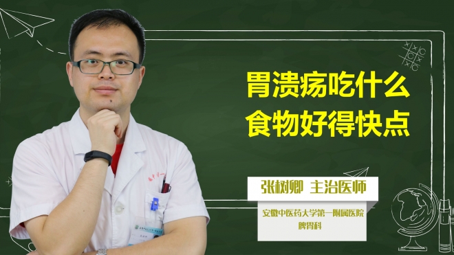 胃潰瘍吃什么食物好得快點？