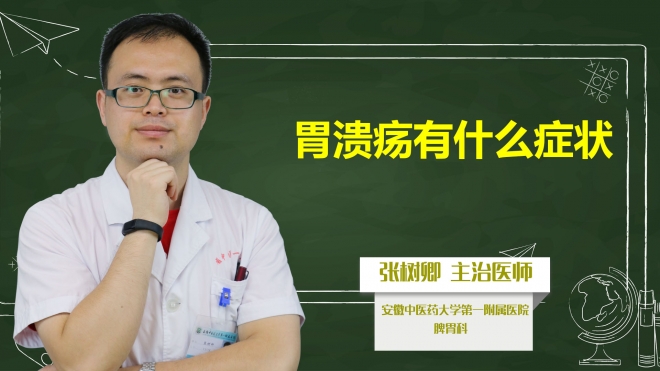 胃潰瘍有什么癥狀？