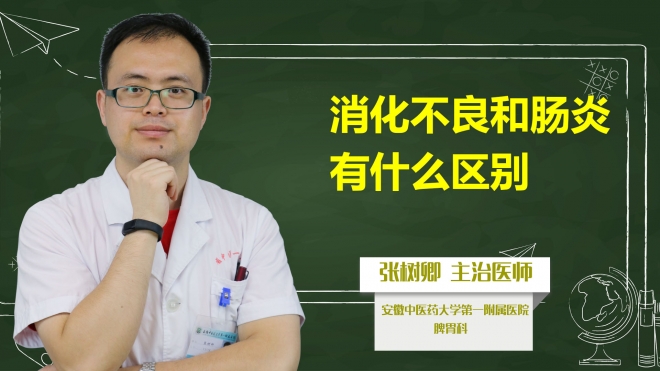 消化不良和腸炎有什么區(qū)別？