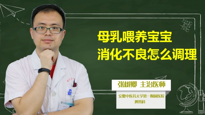 母乳喂養(yǎng)寶寶消化不良怎么調(diào)理？