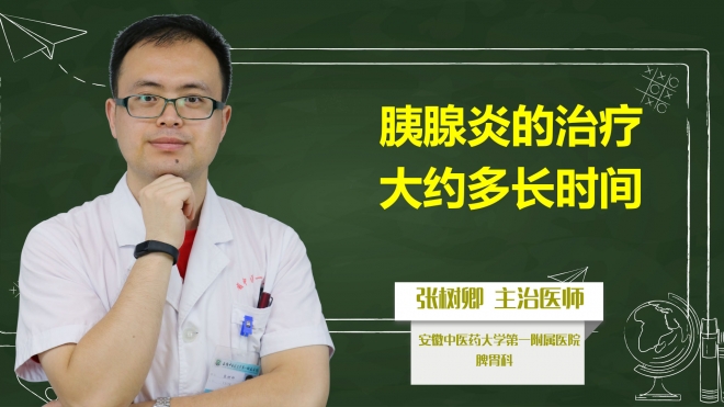 胰腺炎的治療大約多長時間？