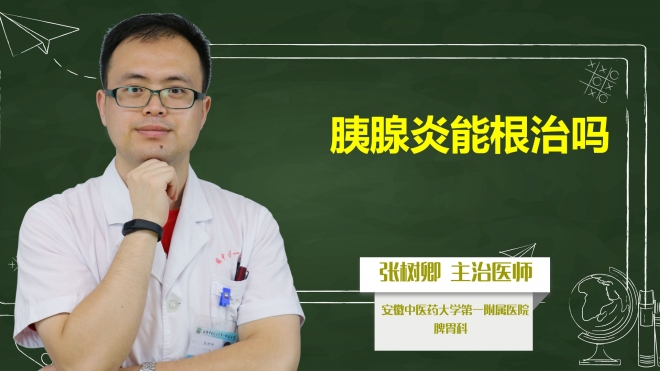 胰腺炎能根治嗎？