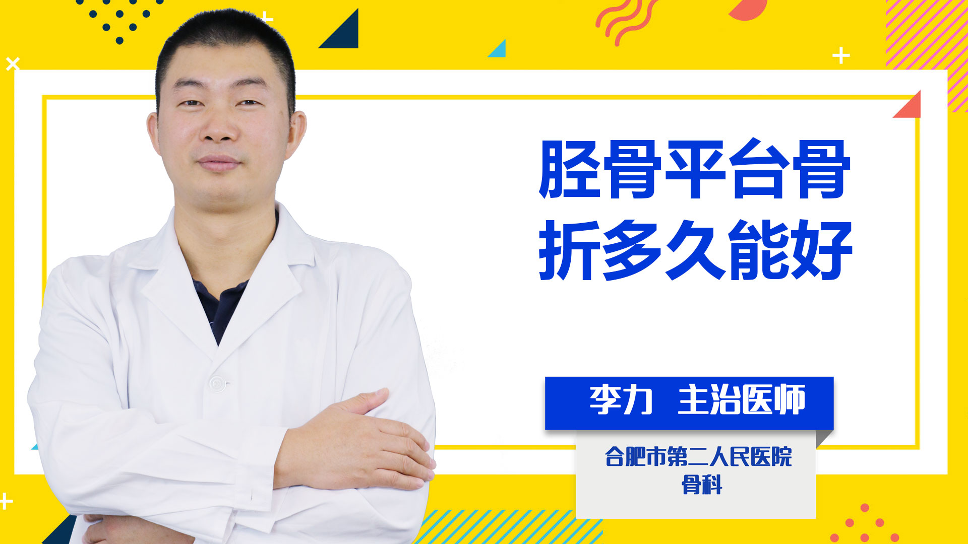 脛骨平臺骨折多久能好？