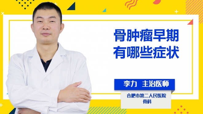 骨腫瘤早期有哪些癥狀？