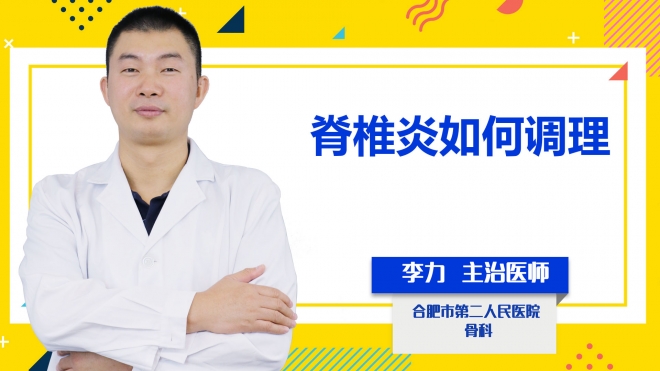 脊椎炎如何調(diào)理？