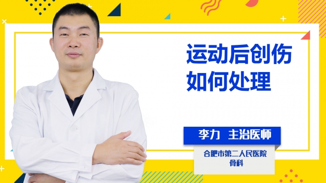 運動后創傷如何處理？