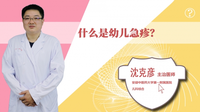 什么是幼兒急疹？