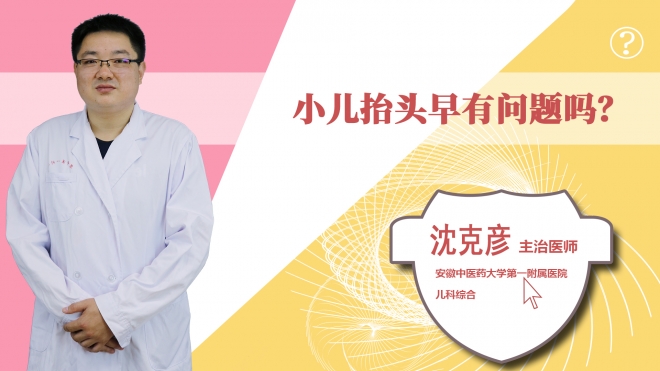 小兒抬頭早有問(wèn)題嗎？