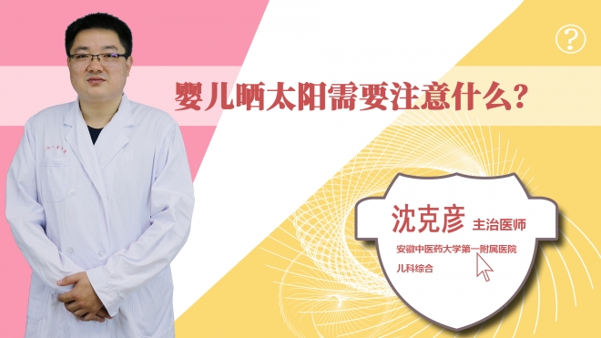 嬰兒曬太陽(yáng)需要注意什么？