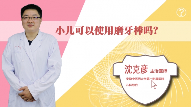小兒可以使用磨牙棒嗎？