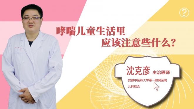 哮喘兒童生活里應該注意些什么？