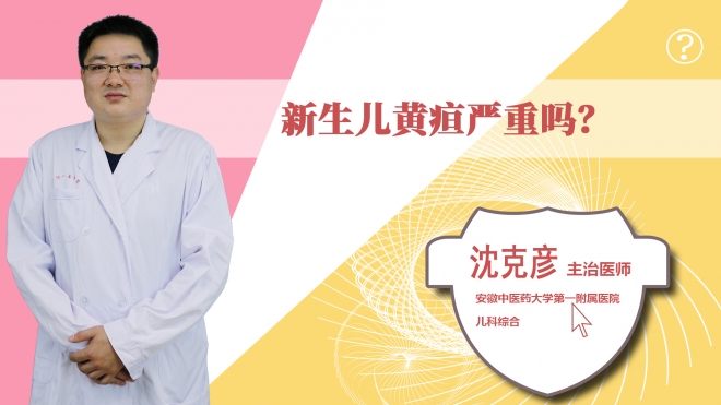 新生兒黃疸嚴重嗎？