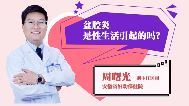 盆腔炎是性生活引起的嗎？