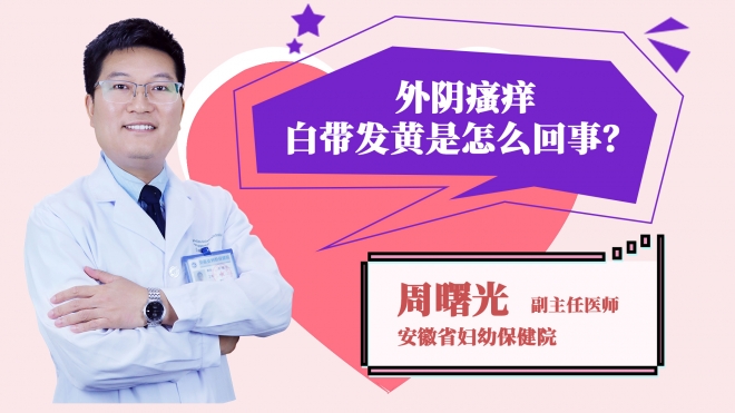 外陰瘙癢白帶發黃是怎么回事？