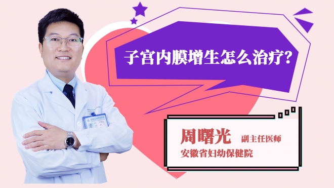 子宮內(nèi)膜增生怎么治療?