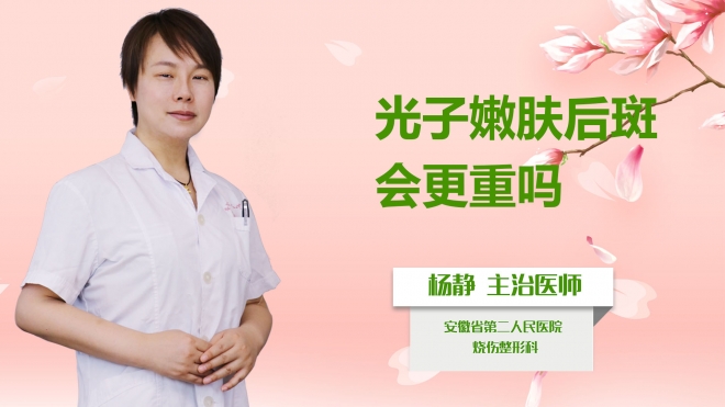 光子嫩膚后斑會更重嗎？