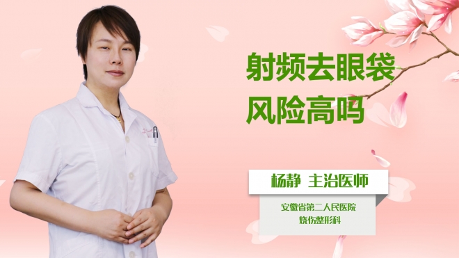 射頻去眼袋風(fēng)險高嗎？
