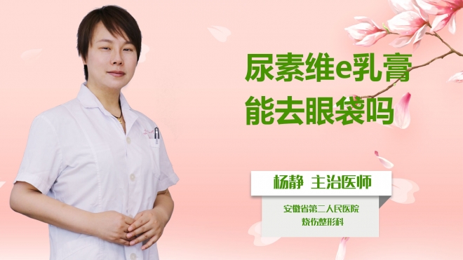 尿素維e乳膏能去眼袋嗎？
