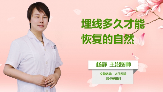 埋線多久才能恢復的自然？