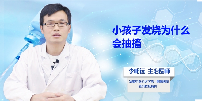 小孩子發燒為什么會抽搐？
