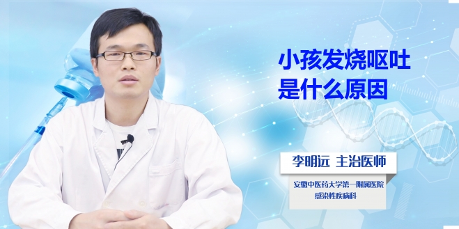小孩發燒嘔吐是什么原因？