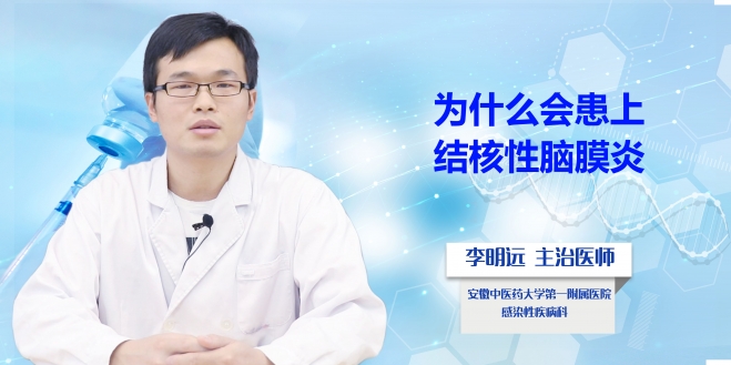 為什么會患上結核性腦膜炎？