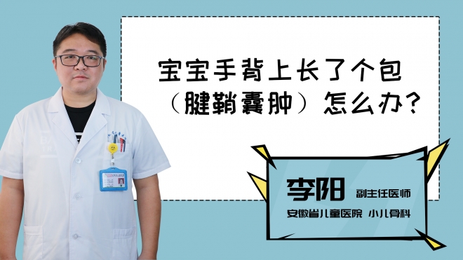 寶寶手背上長了個包怎么辦？