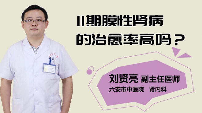 二期膜性腎病的治愈率高嗎？