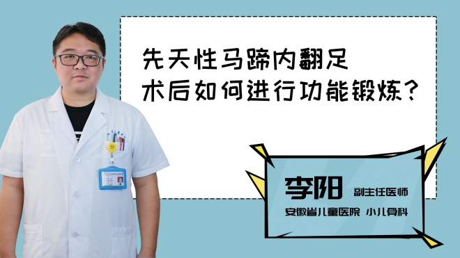 先天性馬蹄內翻足術后如何進行功能鍛煉？
