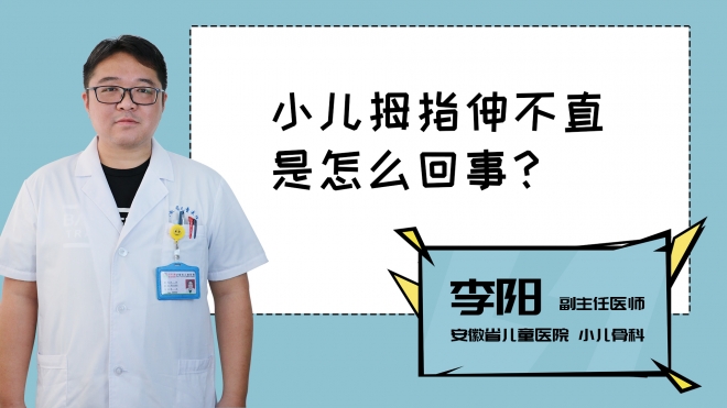 小兒拇指伸不直是怎么回事？