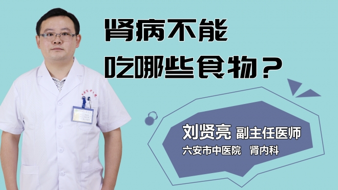 腎病不能吃哪些食物？