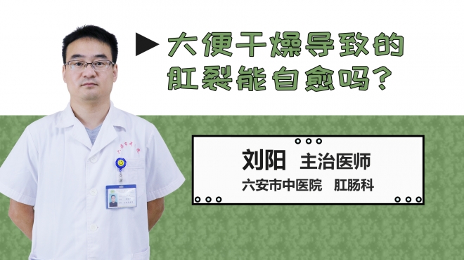 大便干燥導致的肛裂能自愈嗎？