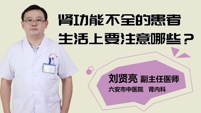 腎功能不全的患者生活上要注意哪些？