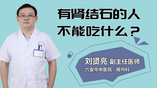 有腎結石的人不能吃什么？