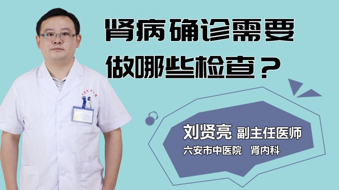 腎病確診需要做哪些檢查？