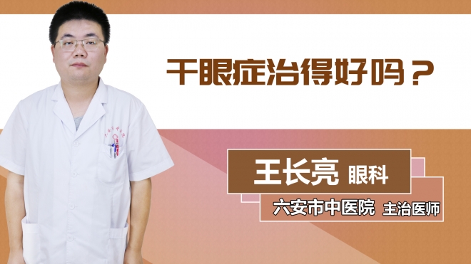干眼癥治得好嗎？