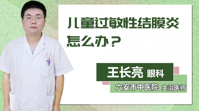 兒童過敏性結膜炎怎么辦？