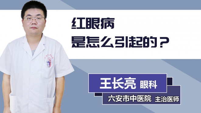 紅眼病是怎么引起的？