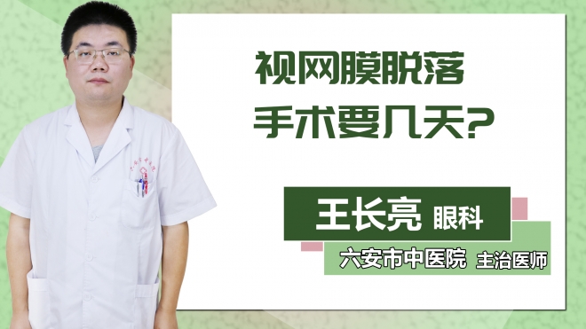 視網膜脫落手術要幾天？
