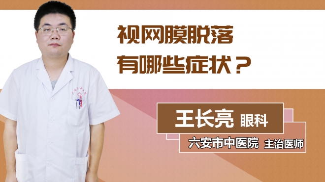 視網膜脫落有哪些癥狀？