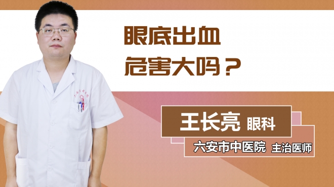 眼底出血危害大嗎？