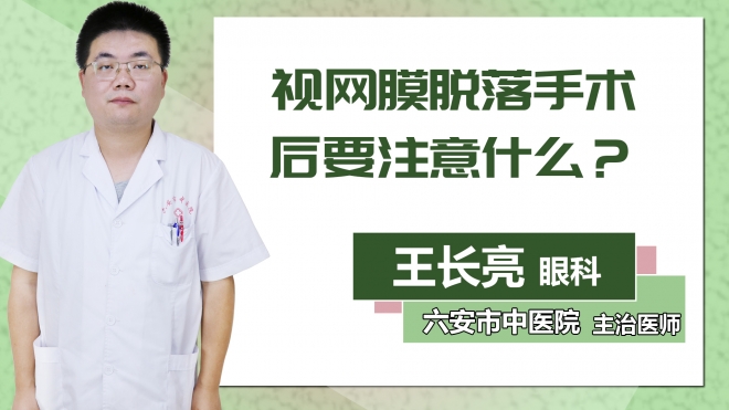 視網膜脫落手術后要注意什么？